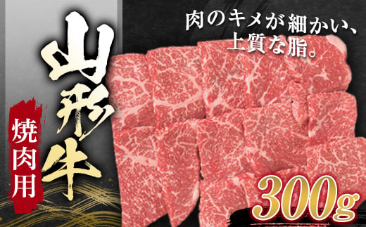 
山形牛 焼肉用 （モモ）300g にく 肉 お肉 牛肉 山形県 新庄市 F3S-1259
