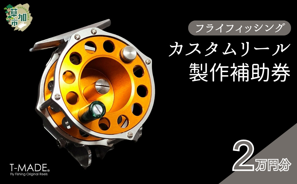 
            T-MADE フライフィッシング専用リール カスタムオーダー補助券 2万円分 | フライフィッシング 渓流釣り 釣り 釣り道具 釣り具 釣り用品 魚 リール カスタム オーダー ハンドメイド オリジナル 手作り 職人 工芸品 趣味 川 便利 アルマイト 選べる カラー フレーム バランサー スプール デザイン シンプル 使いやすい 人気 軽量 耐久性 ギア ゼロジー ティーメイド 埼玉県 草加市
          