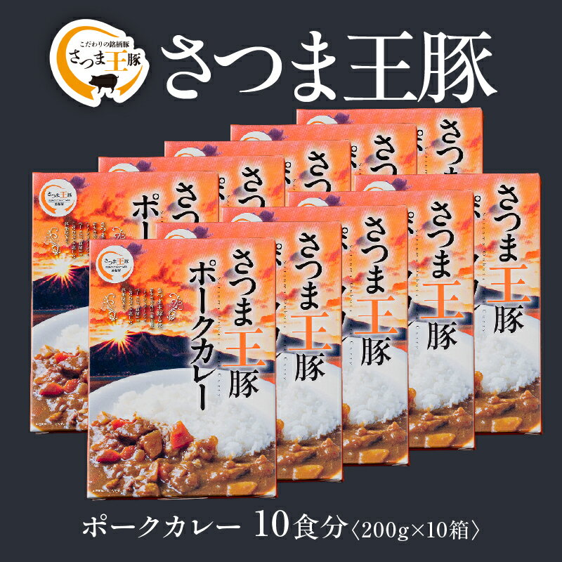 【ふるさと納税】＜鹿児島県産＞ さつま王豚 ポークカレー 10食分 2kg（200g×10袋）「SQF」の認証を取得し、世界基準に基づく安全・安心な商品！【鹿児島サンライズファーム】