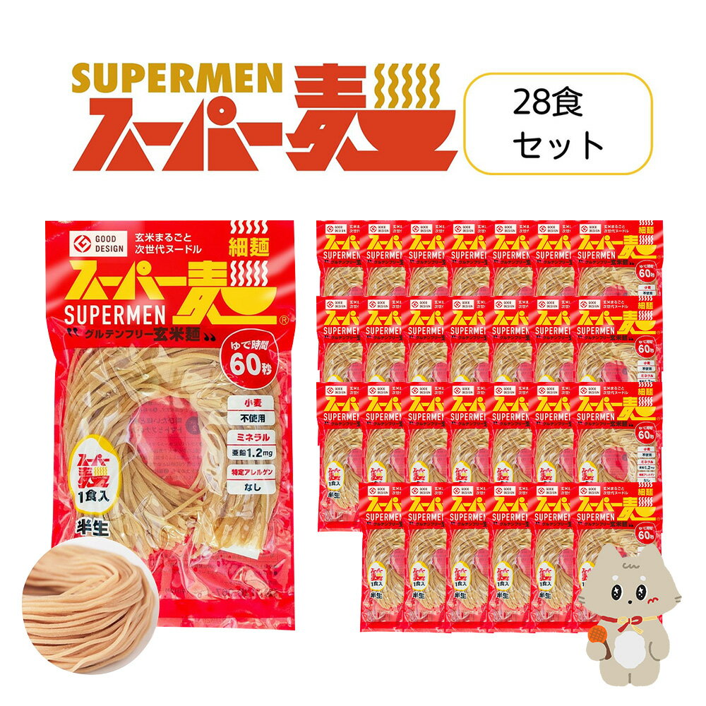 【ふるさと納税】スーパー麺　細麺　28食セット スーパー麺 グルテンフリー 玄米 細麺 麺 パスタ アレンジ 時短 無添加 ダイエット アレルゲンフリー セット 28食 100g お取り寄せ 宮城県 丸森町 丸森【4601002】