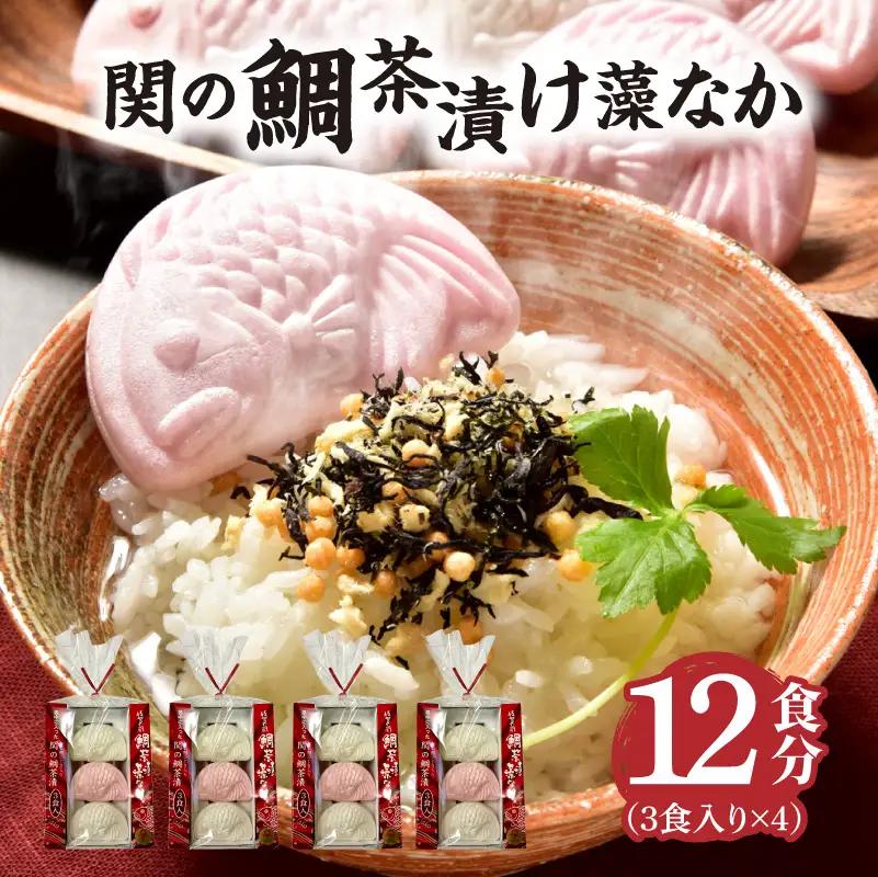 関のたい茶漬け藻なかセット（12食分） E22027