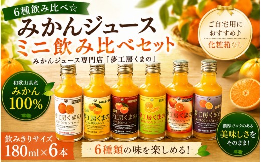 
                  みかんジュース専門店「夢工房くまの」6種飲み比べ☆みかんジュースミニ180ml×6本 化粧箱なし みかん 100% オレンジジュース ご自宅用 三重県 熊野市【kmkn0180】
                