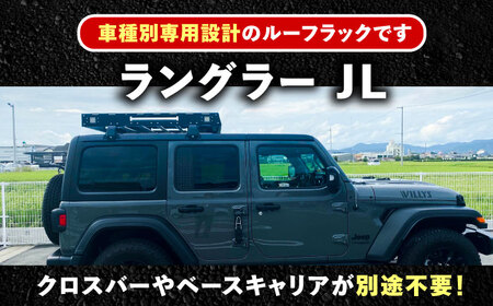 ROS FIELD ラングラー JL 専用 ルーフラック　【1376947】
