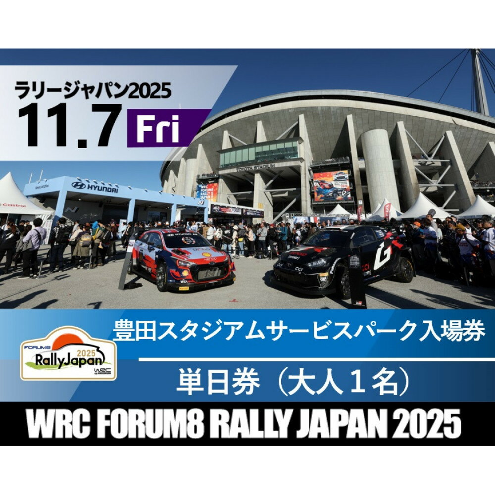 【ふるさと納税】ラリージャパン【豊田スタジアム サービスパーク入場券】11月7日（金） | 旅行 ツアー旅行 ラリー トヨタ 自動車 スポーツイベント 豊田市 宿泊 チケット トラベル 予約 車 ファンイベント 競技会 交通アクセス