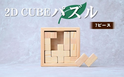 パズル 2D CUBEパズル 7ピース | パズル ぱずる 積み木 積木 つみき おもちゃ 玩具 知育玩具 脳トレ リハビリ 木製 国産 手作り ギフト プレゼント 福祉 DesignBase 株式会社メルフィス 埼玉県 狭山市