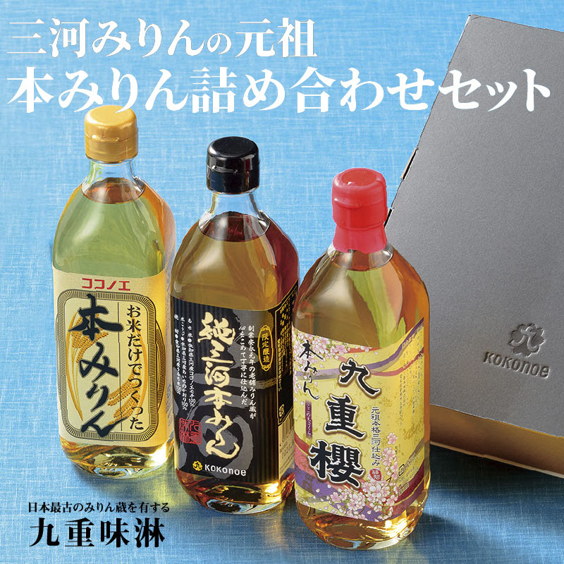 三河みりんの元祖本みりん詰め合わせセット H002-083