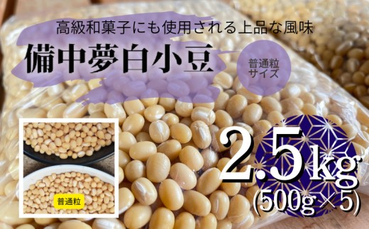 【2026年12月中旬～順次発送】備中夢白小豆 普通粒サイズ 2.5kg（500g×5個）