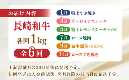 【全6回】【内閣総理大臣賞受賞！】長崎和牛 毎月お届けセット ( 希少部位アリ ) 1kg×6回 [YA20]  肉 牛肉 ロース サーロイン ステーキ サーロインステーキ レモンステーキ すき焼き 