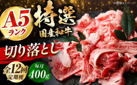 【全12回定期便】国産和牛切落し 400ｇ 冷凍 肉 お肉 牛肉 和牛 黒毛和牛 国産 国産牛 牛バラ バラ肉 バラ肉 切り落とし すき焼き すきやき カレー 肉じゃが 牛丼 大阪府高槻市/株式会社ミートモリタ屋 [AOAI048]