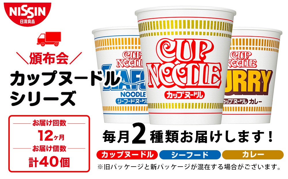 
                  【頒布会12か月】日清　カップヌードルシリーズ2種40個（各20食）
                