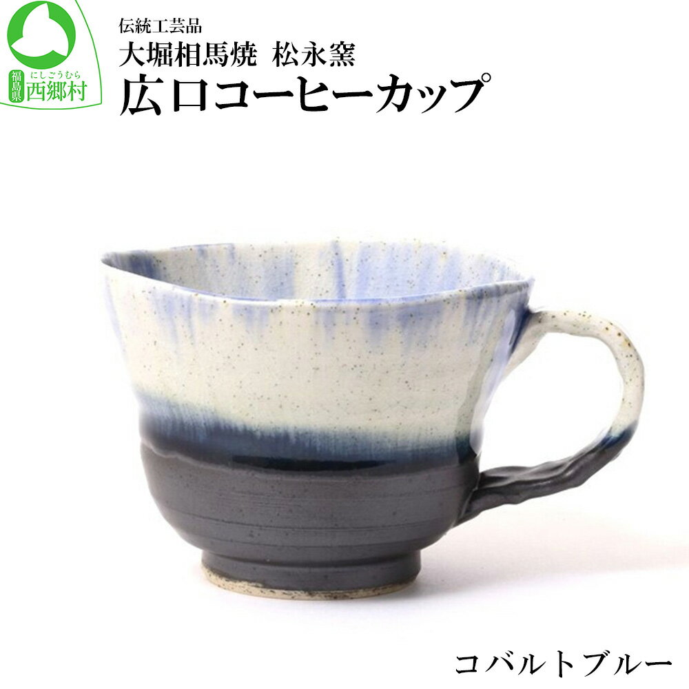 【ふるさと納税】大堀相馬焼 松永窯 広口コーヒーカップ（コバルトブルー）　【07461-0180】　大堀相馬焼 食器 マグカップ カップ コーヒー ティータイム ギフト 贈り物 コーヒーカップ