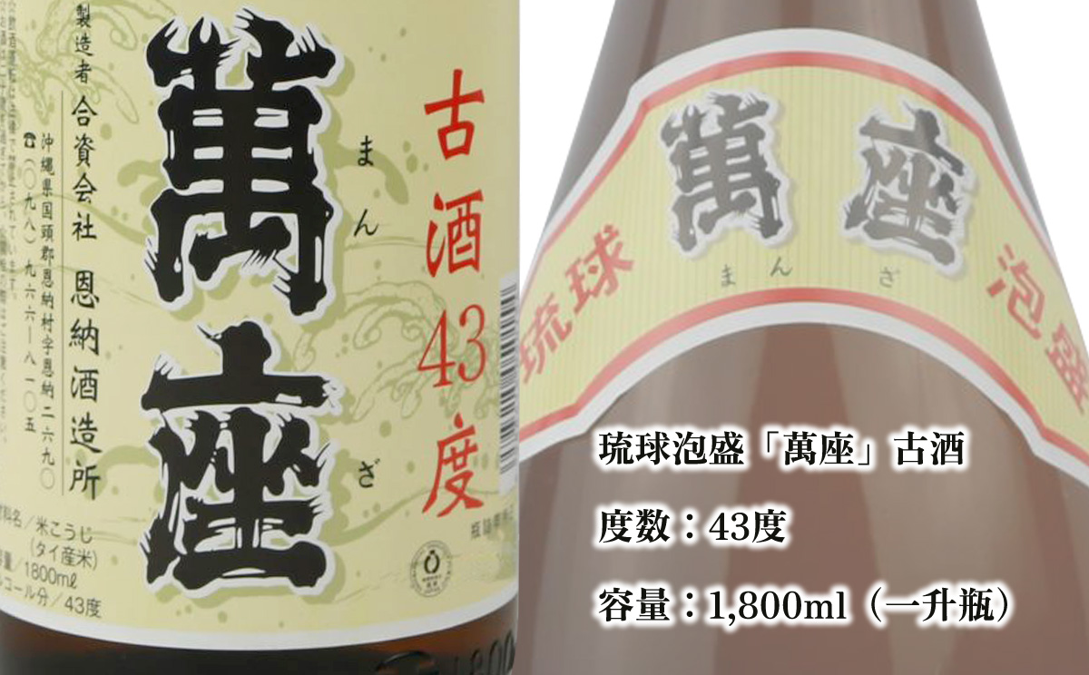 琉球泡盛　萬座古酒43度一升瓶　1.8L