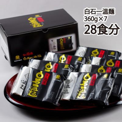 ふるさと納税 白石市 「極弾食感」の白石温麺　白石一温麺　7袋入(28食分)