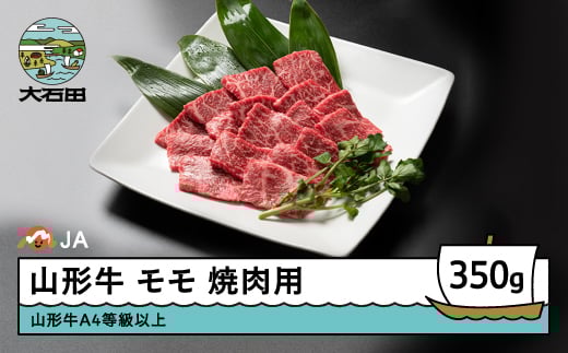 
            山形牛 肉 牛肉 モモ 焼肉用 350g ja-gnmmx350
          