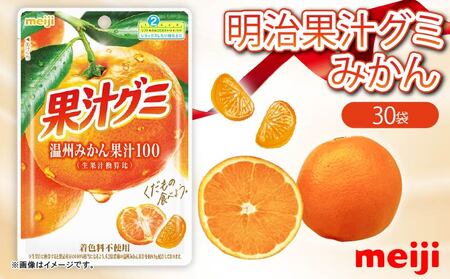 明治 果汁グミ 温州みかん 30個  グミ