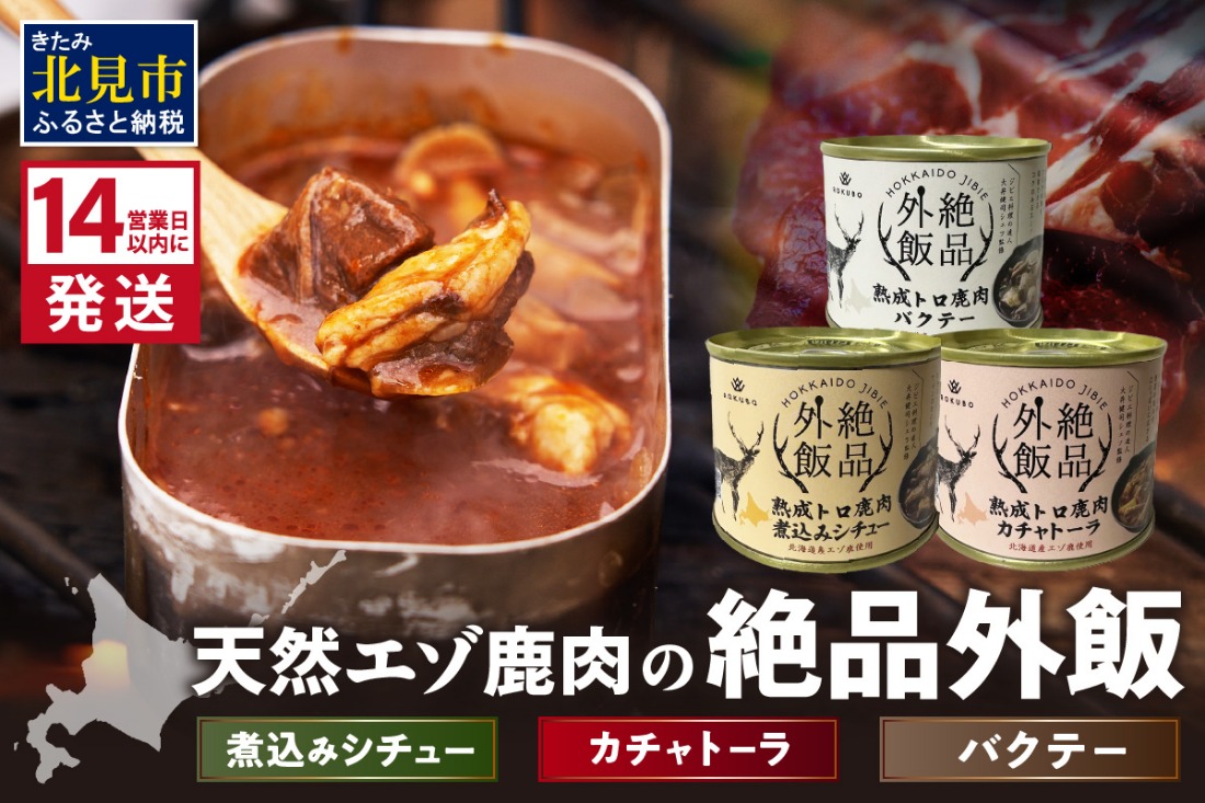 《14営業日以内に発送》北海道熟成 トロ鹿肉の缶詰 3缶セット バクテー・カチャトーラ・煮込みシチュー ( エゾ鹿 エゾシカ 肉 熟成 缶詰 北海道 ジビエ キャンプ アウトドア )【125-0083】