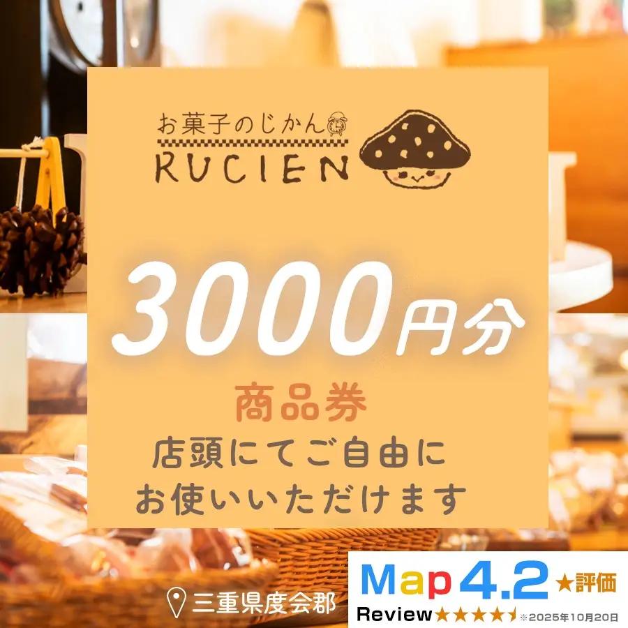 【癒しのひととき】店舗チケット 3,000円 ／ 贅沢体験 地元の味 グルメ 家族で楽しむ ティータイム 焼き菓子 ギフト 洋菓子 贈り物 三重県 度会郡度会町