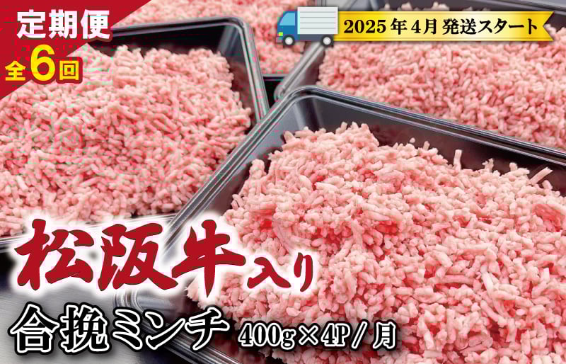 
            ★レビューキャンペーン対象★【定期便全6回】 松阪牛入り 合挽ミンチ 400g×4p 【受付時期・発送時期限定】 SS9
          