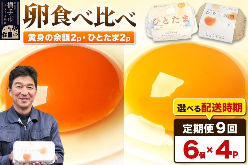 
《定期便9ヶ月》黄身の余韻6個×2P・ひとたま6個×2P 計24個【発送時期が選べる】
