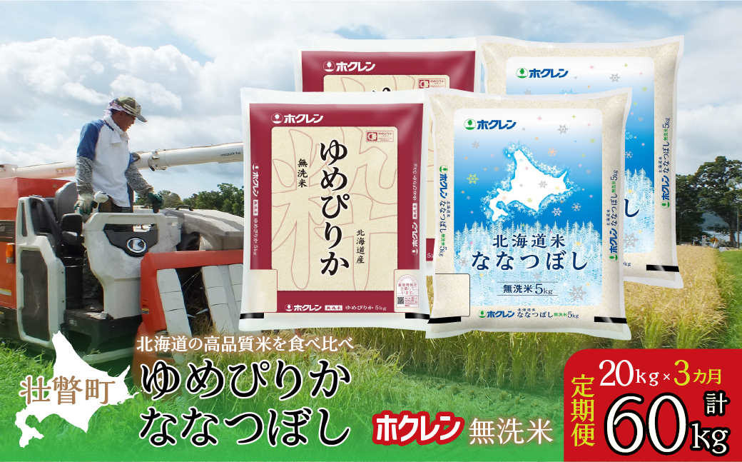 【新米】【令和7年産米】【3ヶ月定期配送】（無洗米20kg）食べ比べセット(ゆめぴりか、ななつぼし) SBTD187