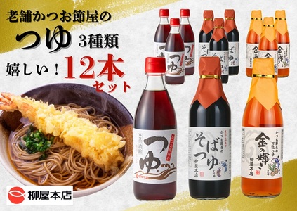 かつお節屋のつゆ詰め合わせ12本セット (a17-137)