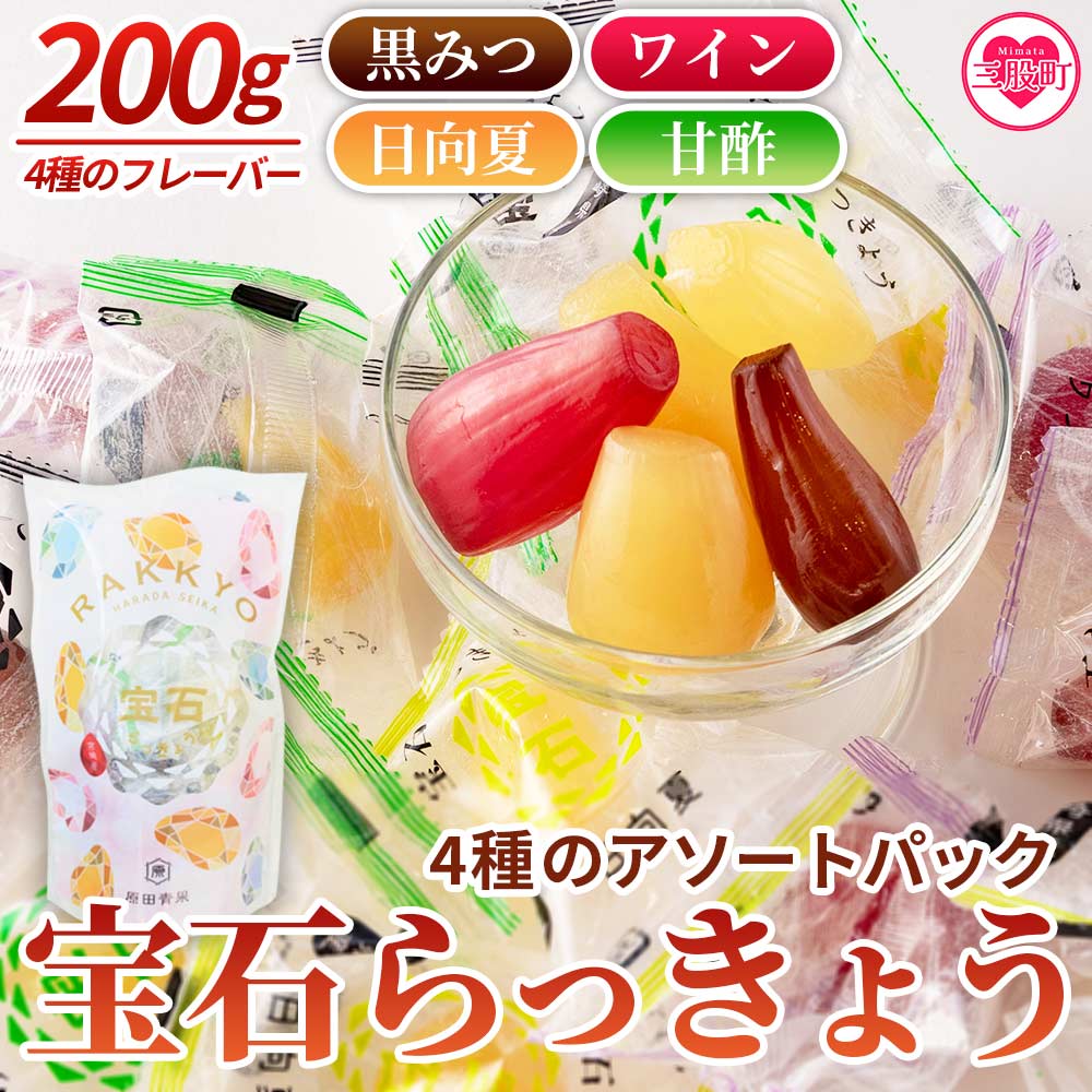 ＜宝石らっきょう 4種のアソートパック1袋200g入り＞【MI211-hd】【原田青果】