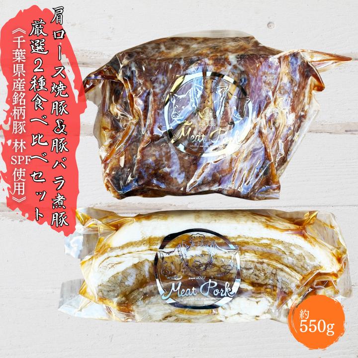 W-8b 【チャーシュー専門店ミートポーク山水】肩ロース焼豚＆豚バラ煮豚 厳選２種食べ比べセット《千葉県産銘柄豚 林SPF使用》