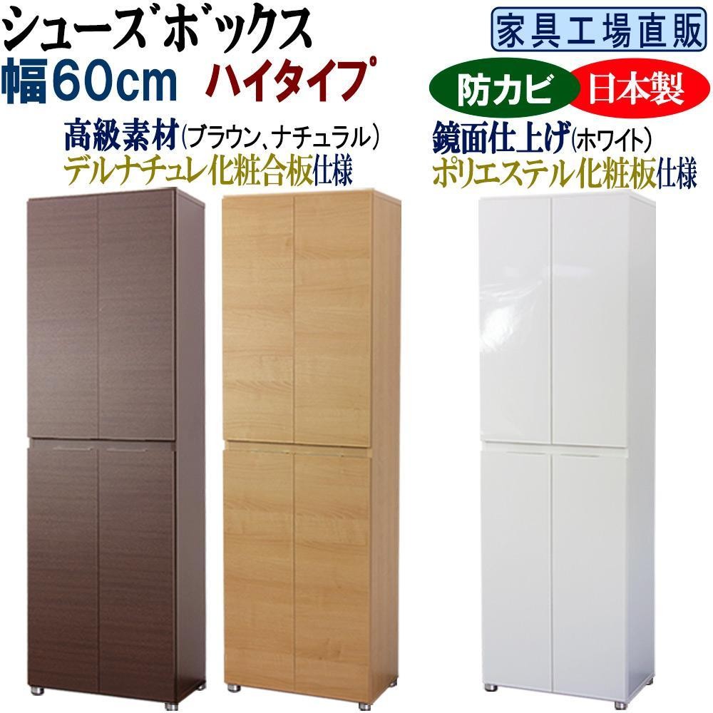 
                  【全3色】高級素材仕様 シューズボックス 幅60 ハイタイプ
                