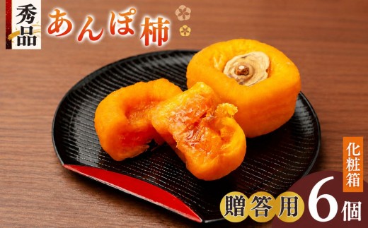 あんぽ柿 贈答用 秀品 中サイズ 6個入り 化粧箱〈4月～10月末までクール便〉 | フルーツ くだもの 果物 柿 かき カキ あんぽ柿 干し柿 お菓子 ギフト 化粧箱  スイーツ 坂口農園  贈答 プレゼント ジューシー  凝縮 お取り寄せ グルメ 極上 甘い 柔らかい 自慢 逸品 おいしい おすすめ デザート 特産品 名産 果実 お中元 お歳暮 お年賀 |  奈良県 五條市