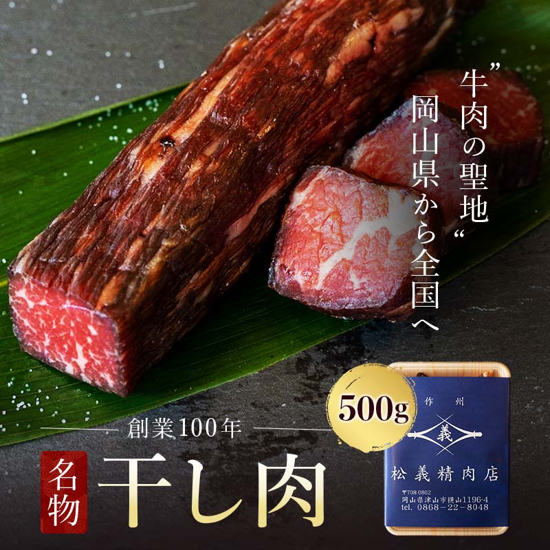 【牛肉の聖地】名物『干し肉』500g|創業100年|岡山県から全国へ【配送不可地域：離島】 TY0-0361