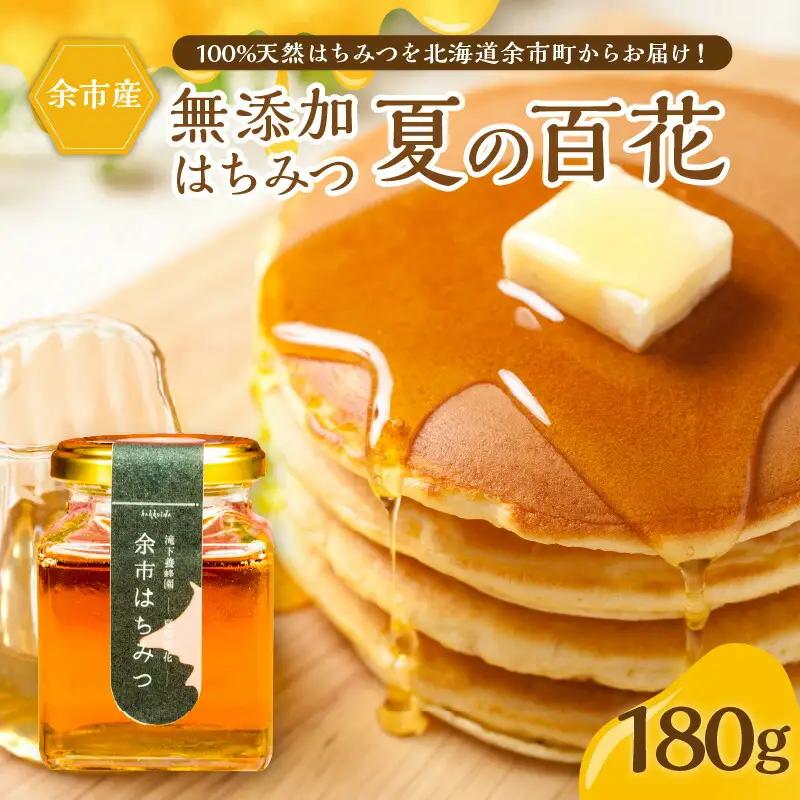 北海道余市町産 無添加はちみつ 夏の百花 ( 滝下養蜂園 ) 180g ［ ふるさとクリエイト ］ 天然 国産 瓶詰め ホットケーキ アカシア トチ ハチミツ ハニー トースト 贈り物 無添加 花蜜100％ お取り寄せ 余市町 _Y067-0052