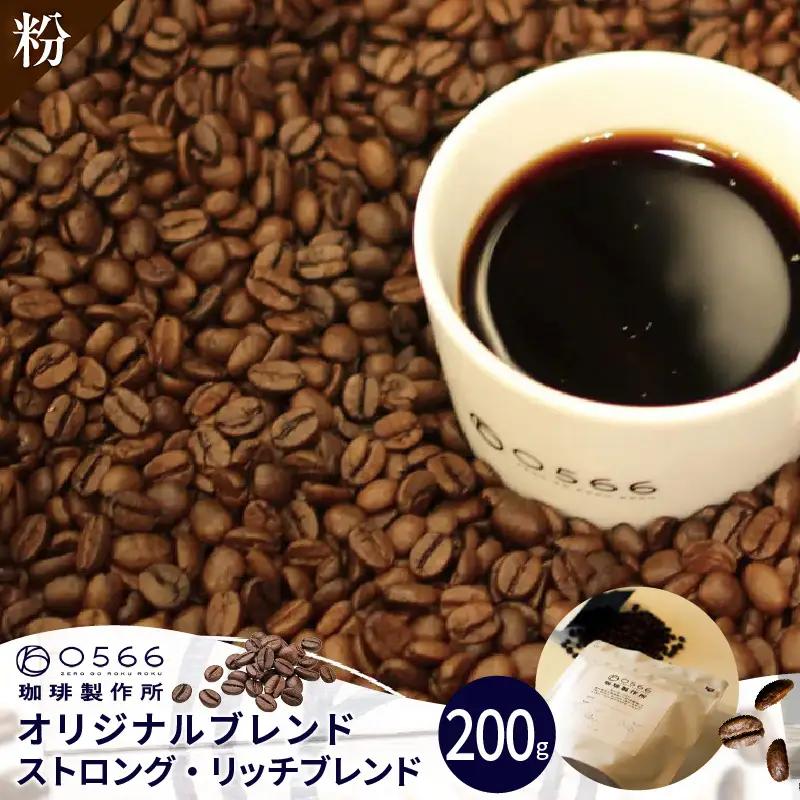 オリジナルブレンド　ストロング・リッチブレンド 200g【粉に挽く】（3355）
