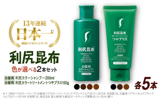 【ダークブラウン×ダークブラウン】【色が選べる！10本セット】利尻カラーシャンプー ＋［白髪用］ 利尻ヘアカラートリートメント つやプラス 糸島市 / 株式会社ピュール ヘアケア シャンプー [AZA089-2]