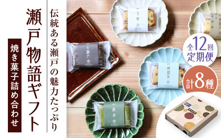 【全12回定期便】焼き菓子詰め合わせ「瀬戸物語ギフト」 / 洋菓子 ケーキ サブレ お菓子 / 瀬戸市 / アンデス洋菓子店[BBCT005]