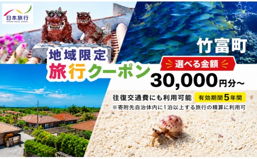 
                  ＜選べる金額＞沖縄県竹富町 日本旅行 地域限定旅行クーポン30,000~150,000円分（Eメール発行）【チケット 旅行 宿泊券 ホテル 観光 旅行 旅行券 交通費 体験 宿泊 夏休み 冬休み 家族旅行 ひとり カップル 夫婦 親子 トラベルクーポン 竹富町旅行】
                