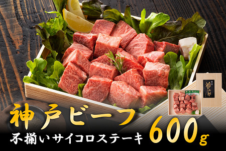 神戸ビーフ　不揃いサイコロステーキ（600ｇ）030OT01N.／神戸ビーフ ステーキ肉 国産 黒毛和牛 ステーキ 高級 肉 霜降り 太田牧場 太田家 牛肉 国産 bbq バーベキュー 焼肉 アウトドア キャンプ 冷凍 焼き肉用 