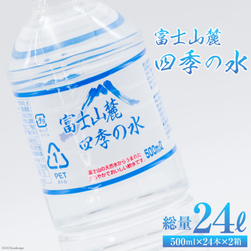 富士山麓 四季の水 500ml×24本×2箱 計48本 [百花 山梨県 中央市 21470641] 水 飲料水 天然水 ミネラルウォーター 軟水 ペットボトル 500ml 500 備蓄 災害 災害用 防災 防災グッズ 防災用品 地震 家庭備蓄 日用品