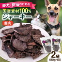 【ふるさと納税】鹿肉ジャーキー（80g×2袋） ペット 愛犬 愛猫 おやつ ご褒美 ごはん 猫 犬 てづくり 国産 ドッグフード 【ペットフードYM japan】[AKEX026]