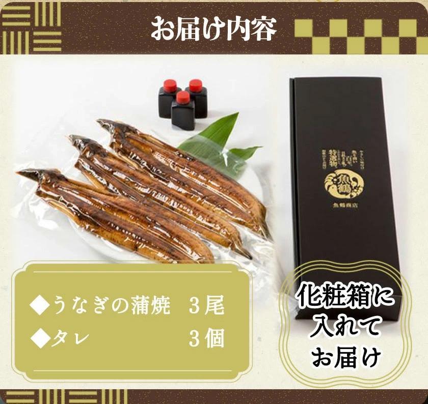 大型サイズ　ふっくら柔らか　国産うなぎ蒲焼き　3尾　化粧箱入［夏土用の丑の日のうなぎ］［7月19日までにお届け］［UT06］