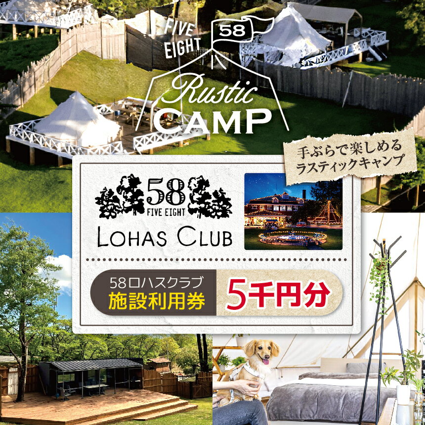 【ふるさと納税】58ロハスクラブでグランピング！ 施設利用券 5千円分｜グランピング バーベキュー BBQ アスレチック レジャー キャンプ 手ぶら カフェ スイーツ フルーツ 夏休み 家族 子連れ 観光 旅行 チケット 体験 自然 ふるさと 納税 栃木県 矢板市
