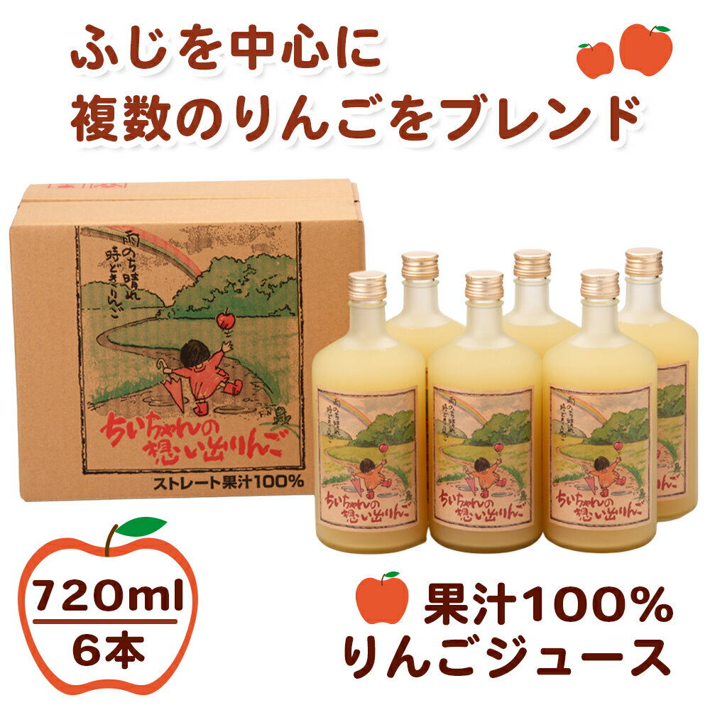 【ふるさと納税】りんごジュース 果汁100%《ちいちゃんの想い出りんご》720ml×6本瓶入り｜青森産 津軽 つがる リンゴ 飲料 瓶ジュース 丹代青果 [0695]