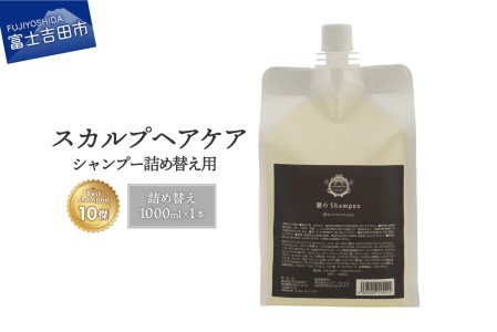 シャンプー 「ベストシャンプー10傑」に選ばれたスカルプケア 詰め替え用 1,000ml 頭皮 ダメージ