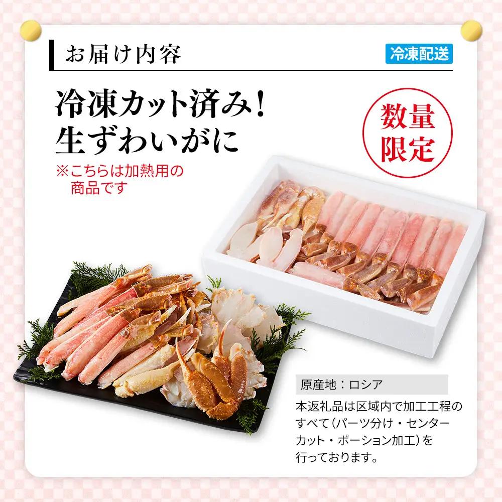 ＜数量限定＞ 冷凍カット済み！ 生ずわいがに (約2kg)