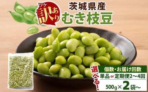 
                  【選べる個数】 【選べるお届け回数】 冷凍 むき枝豆 茨城県産 枝豆 訳あり 不揃い えだまめ えだ豆 ご飯 おかず サラダ つまみ おやつ 小分け 日常使い フードロス削減 SDGs 家庭用 水戸冷凍食品 茨城県 水戸市 （OE-7）
                