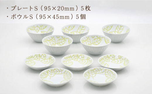 【波佐見焼】陶器 ダンシングリーフ プレート・ボウル Sサイズ 各5個 計10個【聖栄陶器】 [OAR035]