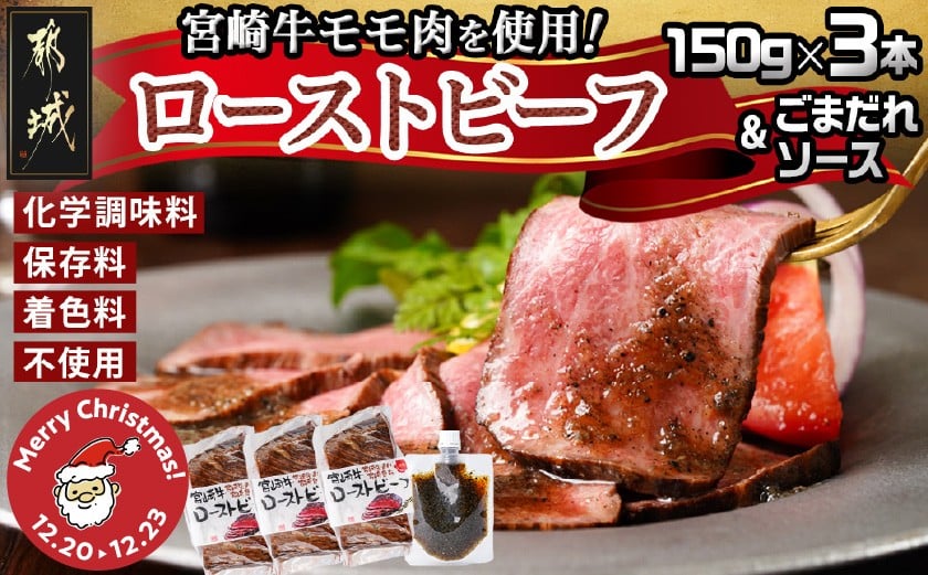 
            【☆クリスマス☆】宮崎牛ローストビーフ150g×3本セット(ごまだれステーキソース付き≪12月20日～23日お届け≫_AD-J901-OJX_(都城市) 宮崎県産 宮崎牛ローストビーフ 150g×3本 ごまだれステーキソース 150g×1個 ローストビーフ クリスマス
          