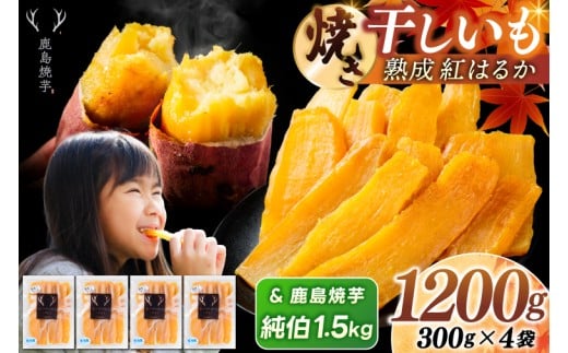 鹿島焼芋 純伯1.5kg＆焼き干しいも　1.2kg(300g×4袋）セット【冷凍 ひやし 焼き芋 やきいも 干しいも さつまいも 芋 お菓子 おやつ デザート スイーツ 和菓子 和スイーツ 鹿嶋市 茨城県】（KBK-56-d）