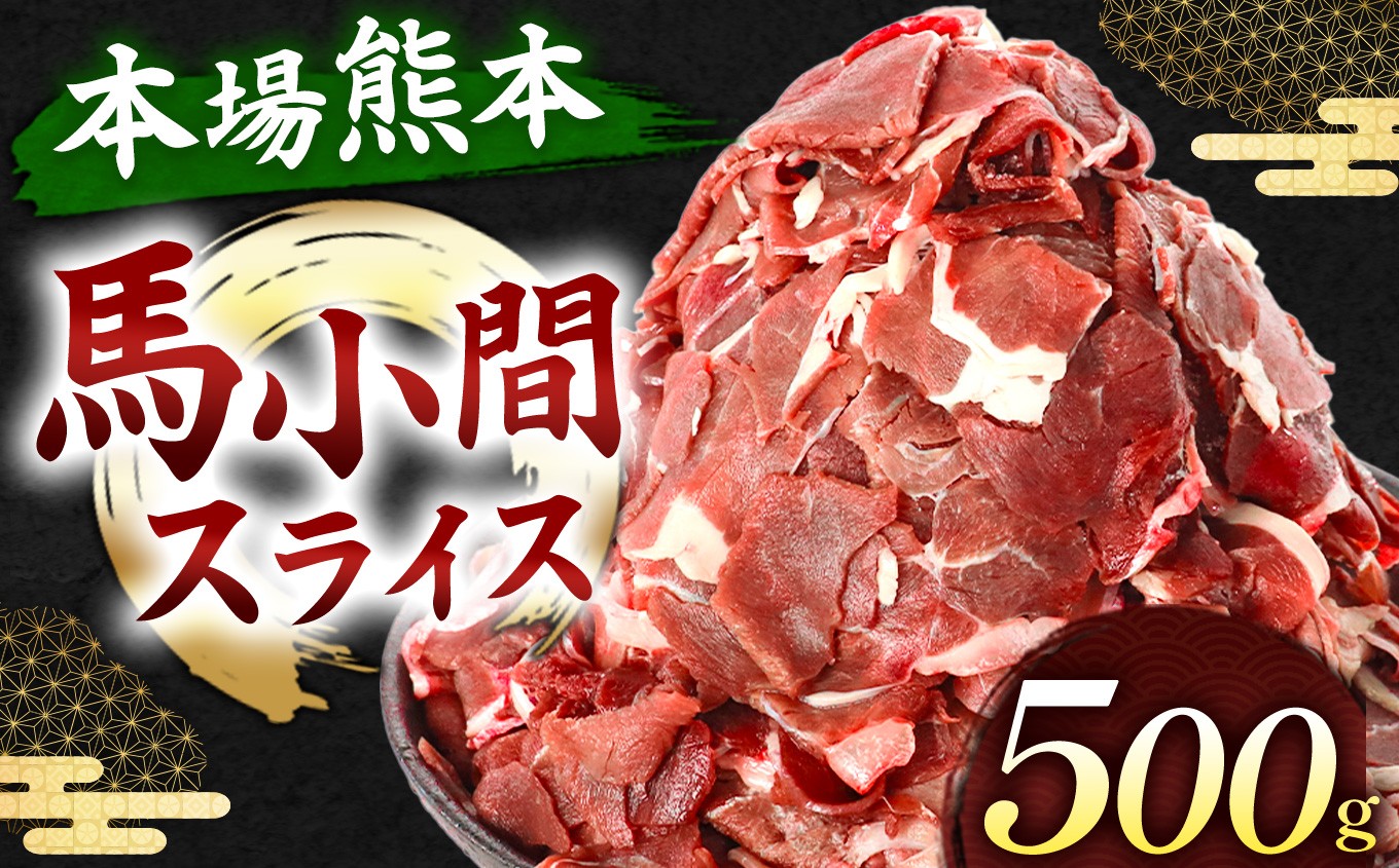 
            馬小間スライス 500g ( 500g × 1パック ) | 熊本県 熊本 くまもと 和水町 なごみ 馬肉 おまかせ 日本原産 国内肥育 小分け 冷凍
          