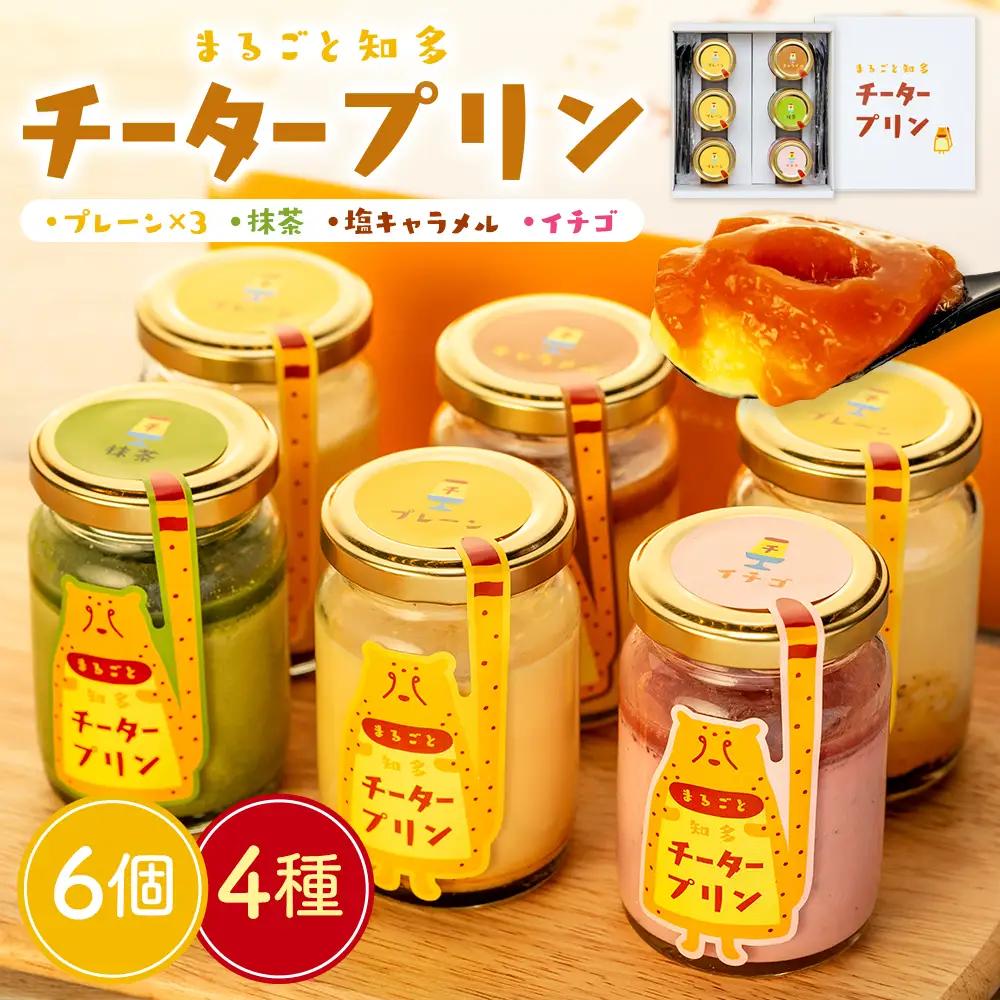 チータープリン 6 個 セット ( プレーン ×3 抹茶 塩 キャラメル フルーツ ) 冷蔵 プリン 子供向け スイーツ デザート ギフト プリン