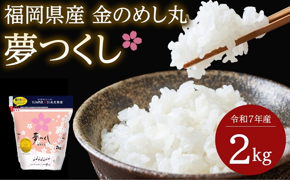 
                  ＜令和7年産＞福岡県産金のめし丸夢つくし　2kg(2kg×1袋)
                